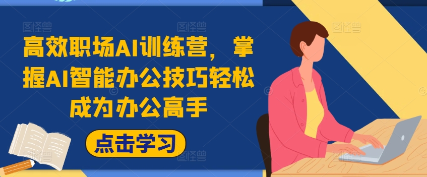 高效职场AI训练营，掌握AI智能办公技巧轻松成为办公高手，提升工作效率!-数码之翼