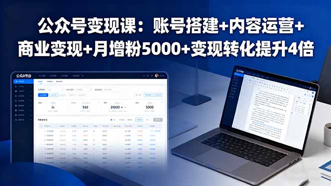 公众号变现课:账号搭建+内容运营+商业变现+月增粉5000+变现转化提升4倍-数码之翼