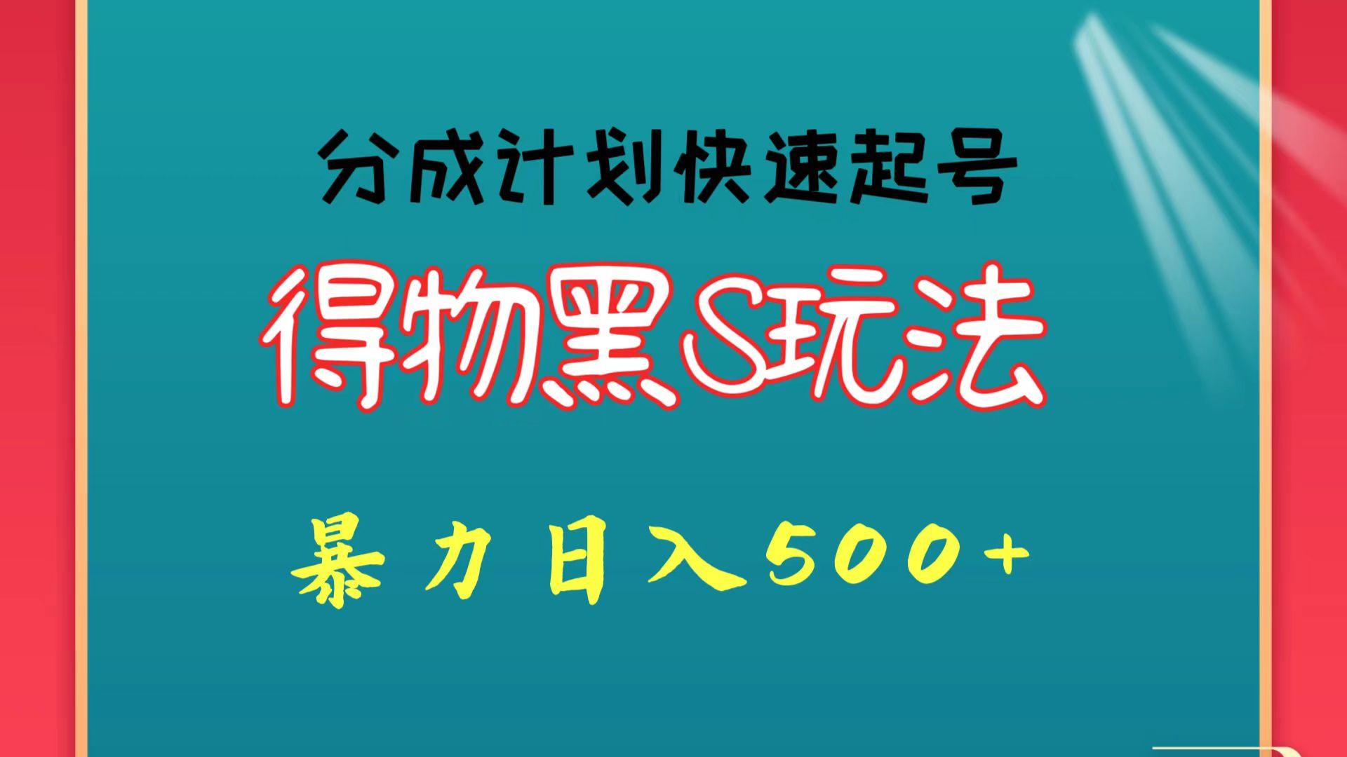 得物黑S玩法 分成计划起号迅速 暴力日入500+-数码之翼