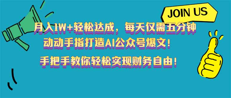 月入1W+轻松达成，每天仅需五分钟，动动手指打造AI公众号爆文！完美副…-数码之翼