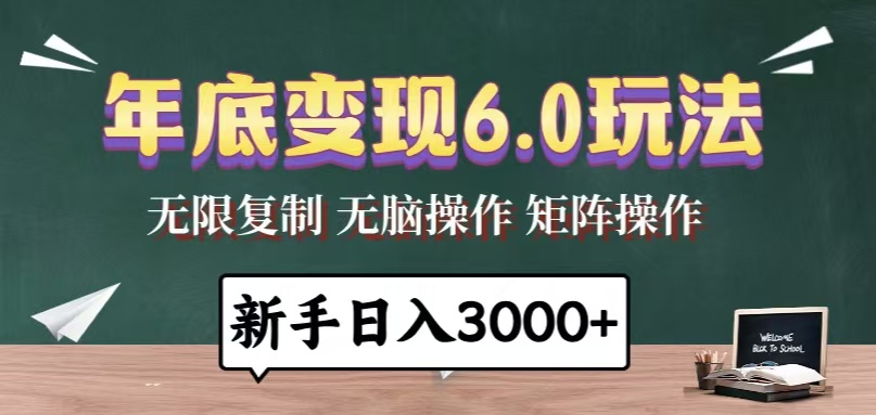年底变现6.0玩法,一天几分钟,日入3000+,小白无脑操作-数码之翼