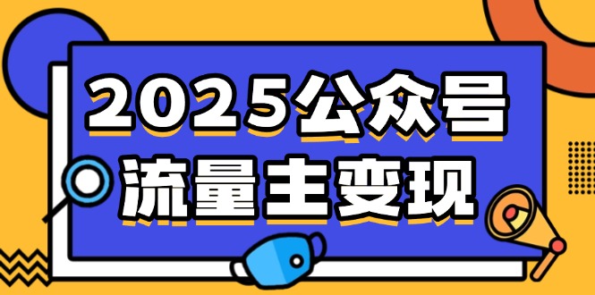 2025公众号流量主变现，0成本启动，AI产文，小绿书搬砖全攻略！-数码之翼