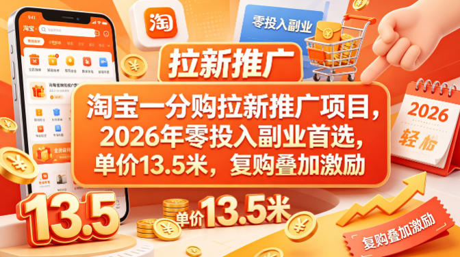 淘宝一分购拉新推广项目，2026年零投入副业首选，单价13.5米，复购叠加激励！-数码之翼