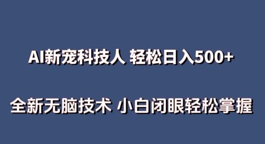 AI科技人 不用真人出镜日入500+ 全新技术 小白轻松掌握【揭秘】-数码之翼