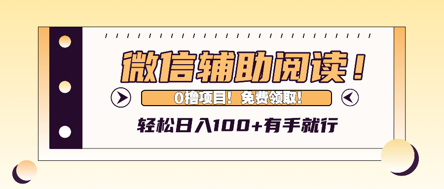 微信辅助阅读，日入100+，0撸免费领取。-数码之翼