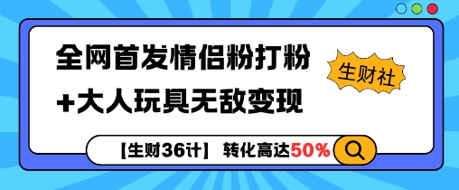 【生财36计】全网首发情侣粉打粉+大人玩具无敌变现-数码之翼