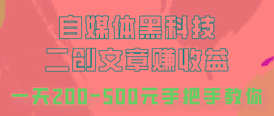 自媒体黑科技：二创文章做收益，一天200-500元，手把手教你！-数码之翼