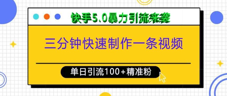 三分钟快速制作一条视频，单日引流100+精准创业粉，快手5.0暴力引流玩法来袭-数码之翼