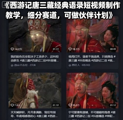 西游记唐三藏经典语录短视频制作教学，细分赛道，可做伙伴计划-数码之翼