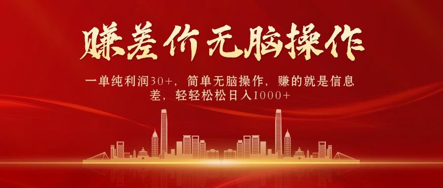 中间商赚差价，一单纯利润30+，简单无脑操作，赚的就是信息差，日入1000+-数码之翼
