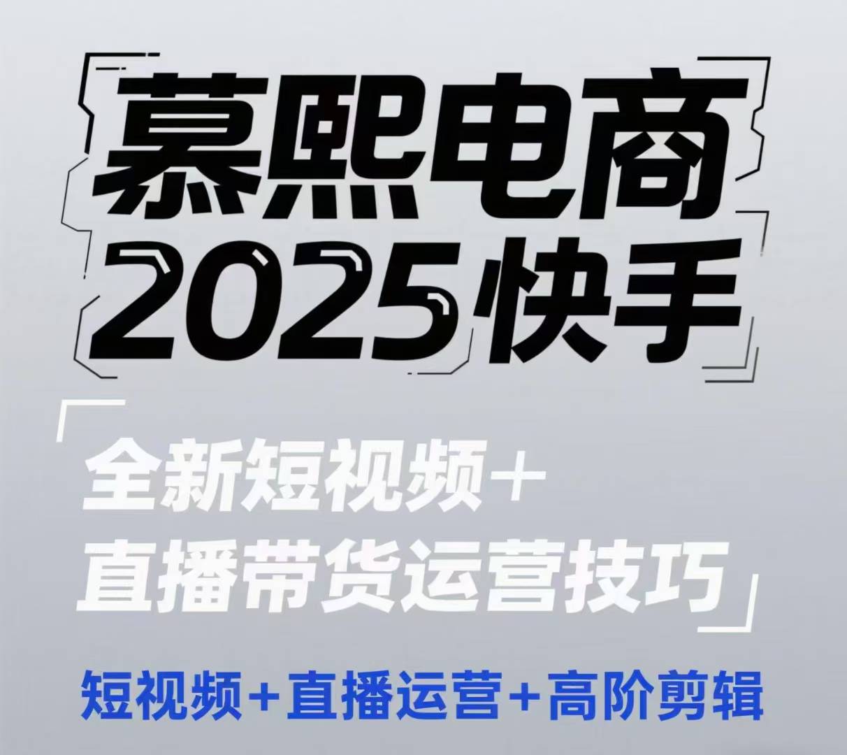 2025快手短视频+直播带货运营技巧，​短视频、直播运营、高阶剪辑-数码之翼