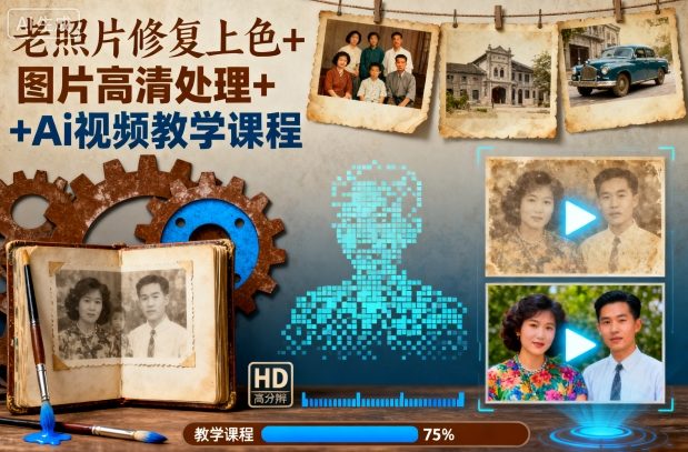 老照片修复上色+图片高清处理+Ai视频教学课程-数码之翼
