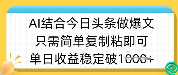 ai结合今日头条做半原创爆款视频,单日收益稳定多张,只需简单复制粘-数码之翼
