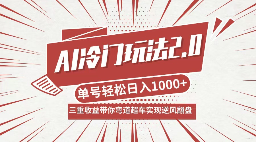 AI冷门玩法2.0升级版，分成收益+带货+收徒弟，多种变相方式，日入1000+...-数码之翼