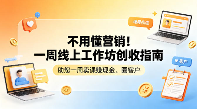 不用懂营销！一周线上工作坊创收指南，助您一周卖课賺现金、圈客户-数码之翼
