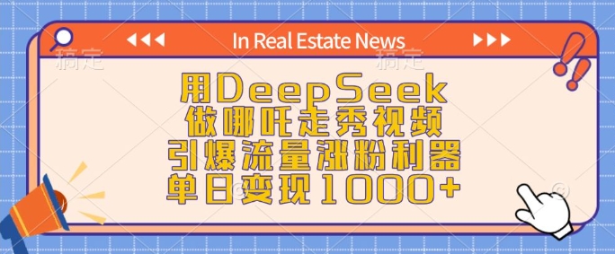 用DeepSeek做哪吒走秀视频，引爆流量涨粉利器，单日变现1k-数码之翼