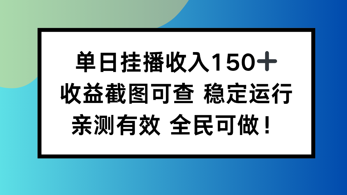 单日挂播收入150+，收益截图可查 稳定运行，全民可做!-数码之翼