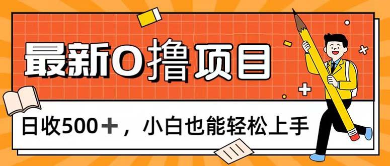 0撸项目，每日正常玩手机，日收500+，小白也能轻松上手-数码之翼