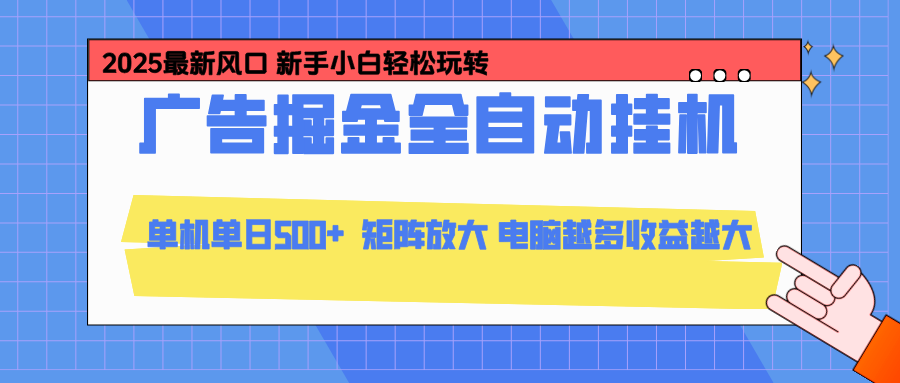 24小时广告全自动挂机，官方打款，绿色正规，云机模拟器均可操作，单日收益500+-数码之翼