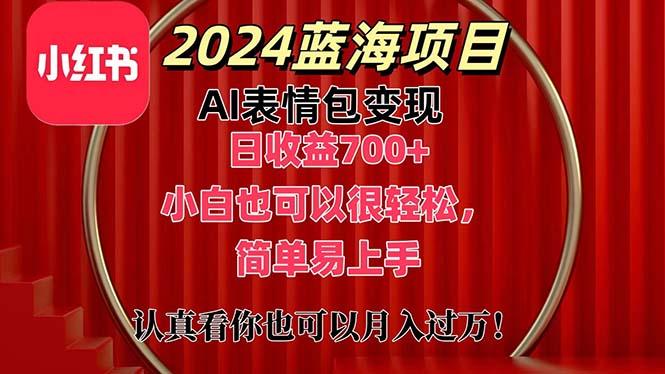 上架1小时收益直接700+，2024最新蓝海AI表情包变现项目，小白也可直接...-数码之翼