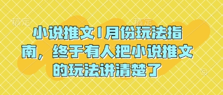 小说推文1月份玩法指南，终于有人把小说推文的玩法讲清楚了!-数码之翼