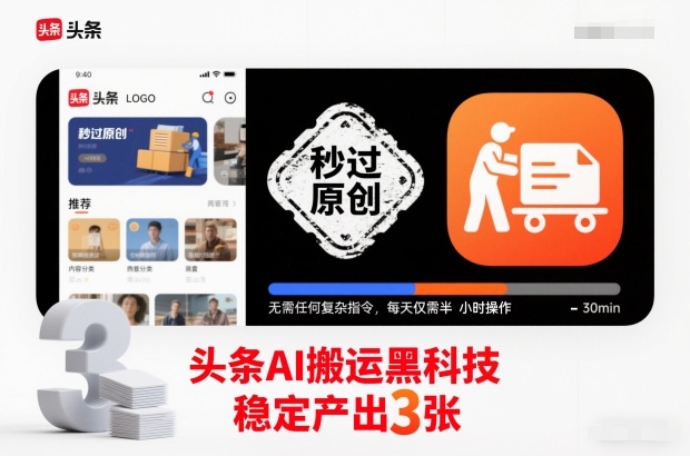 头条AI搬运黑科技，秒过原创，无需任何复杂指令，每天仅需半小时操作，稳定产出3张【揭秘】-数码之翼