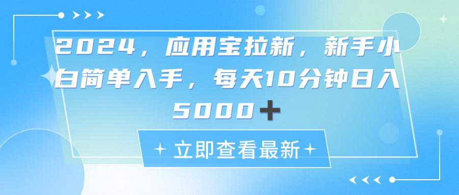 2024应用宝拉新，真正的蓝海项目，每天动动手指，日入5000+-数码之翼