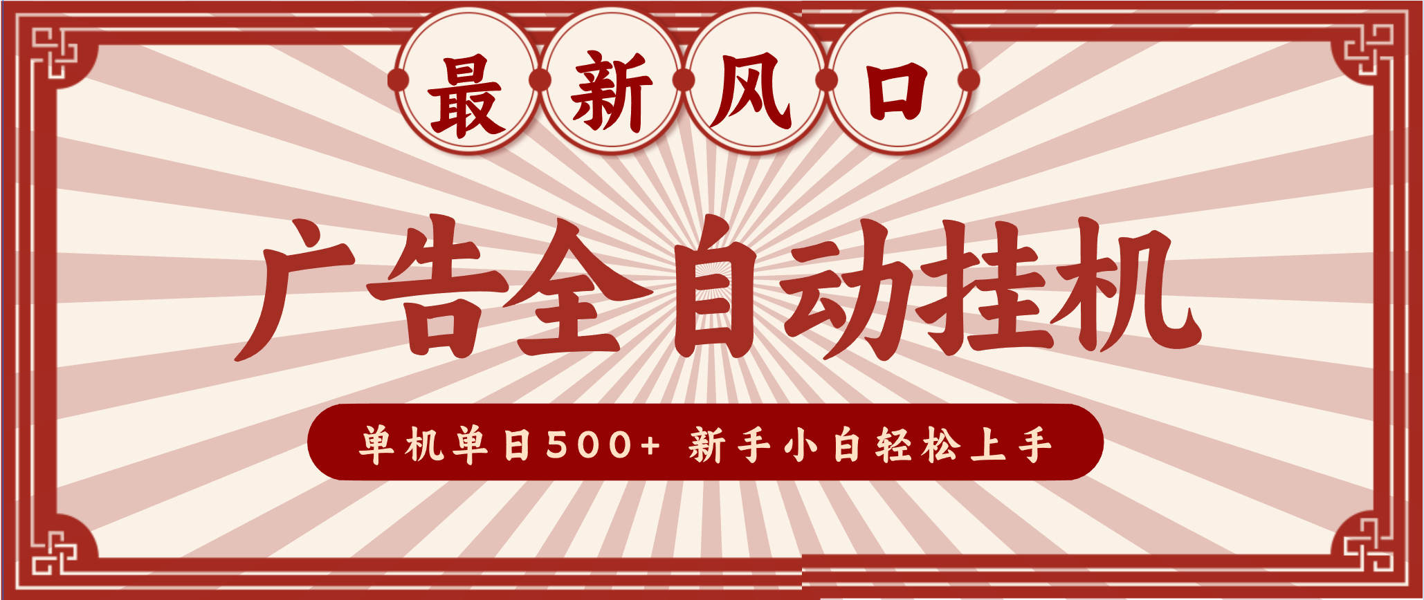 2025最新风口 广告全自动挂机 单机单机单日500+ 电脑越多收益越大，新手小白轻松上手-数码之翼