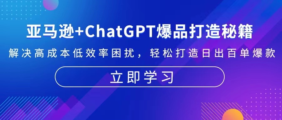 亚马逊+ChatGPT爆品打造秘籍：解决高成本低效率困扰 轻松打造日出百单爆款-数码之翼