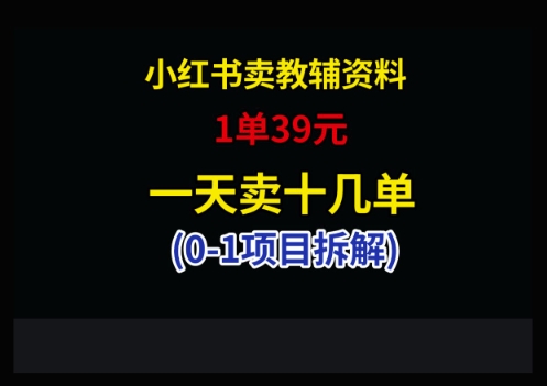 小红书卖小学教辅资料，1单39，1天十几单-数码之翼