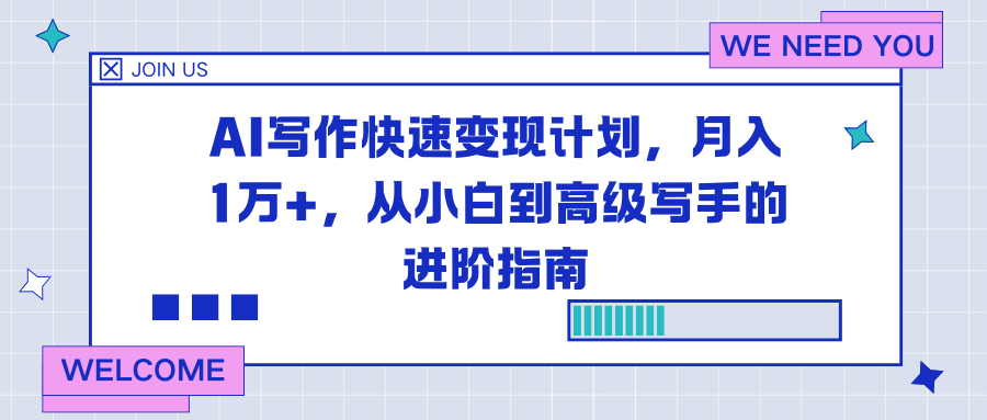 AI写作快速变现计划,月入1万+,从小白到高级写手的进阶指南-数码之翼