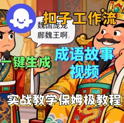 Coze扣子智能体工作流一键生成成语故事短视频，保姆级实战搭建教学-数码之翼