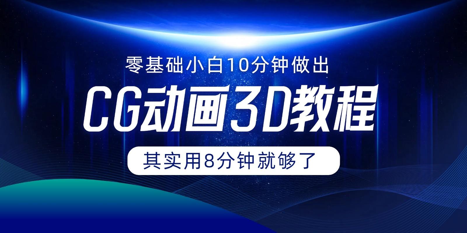 0基础小白如何用10分钟做出CG大片，其实8分钟就够了-数码之翼