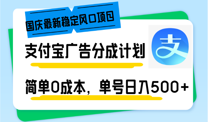 国庆最新稳定风口项目，支付宝广告分成计划，简单0成本，单号日入500+-数码之翼