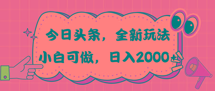 今日头条新玩法掘金，30秒一篇文章，日入2000+-数码之翼