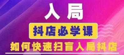 抖音商城运营课程(更新25年4月)，入局抖店必学课， 如何快速扫盲入局抖店-数码之翼
