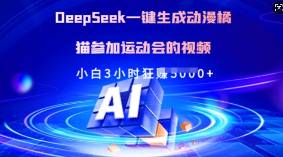 Deepseek一键生成动漫橘猫参加运动会的视频,小白3小时狂收多张-数码之翼