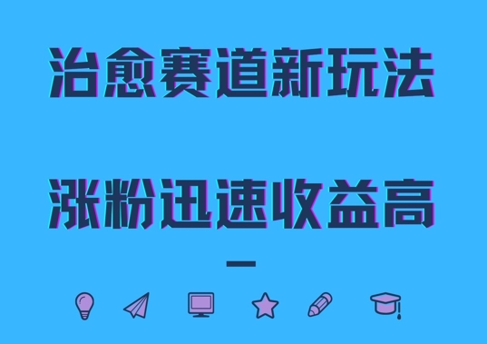治愈赛道新玩法，治愈文案结合奶奶形象，涨粉迅速收益高【揭秘】-数码之翼