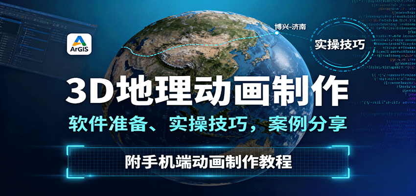 3D地理动画制作，软件准备、实操技巧，案例分享，附手机端动画制作教程-数码之翼