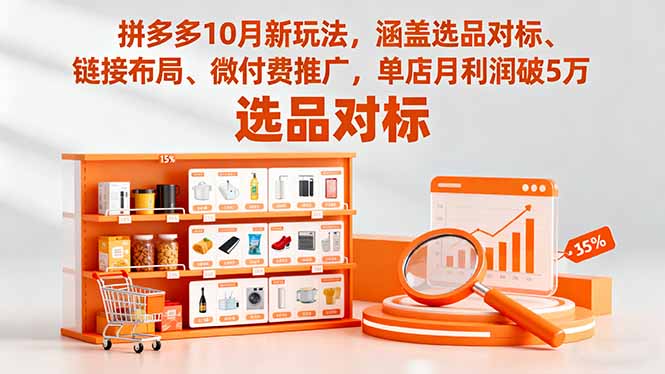拼多多10月新玩法，涵盖选品对标、链接布局、微付费推广，单店月利润破5万-数码之翼