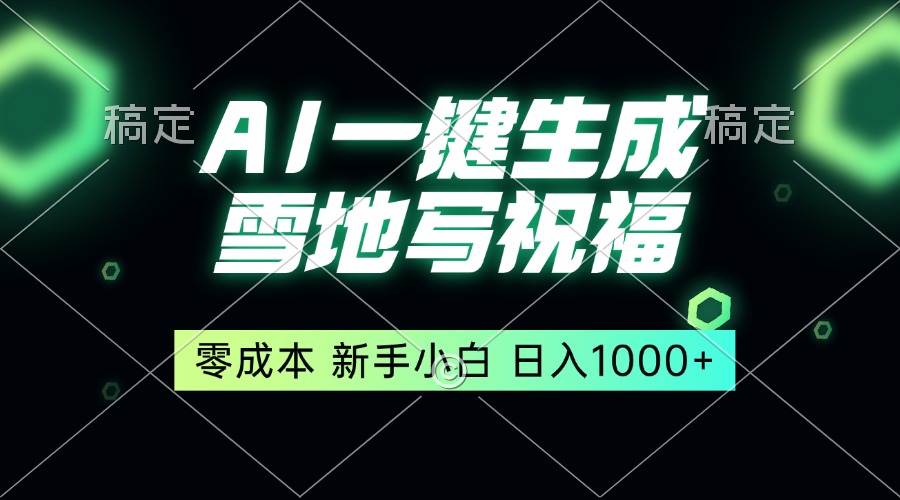 一键生成雪地写祝福，零成本，新人小白秒上手，轻松日入1000+-数码之翼