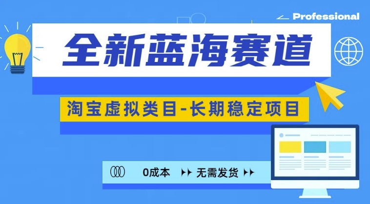全新蓝海赛道，淘宝虚拟类目，长期稳定，可矩阵且放大-数码之翼