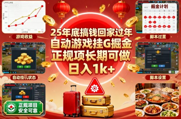 25年底搞钱回家过年，自动游戏挂G掘金，正规项长期可做，日入1k+【揭秘】-数码之翼