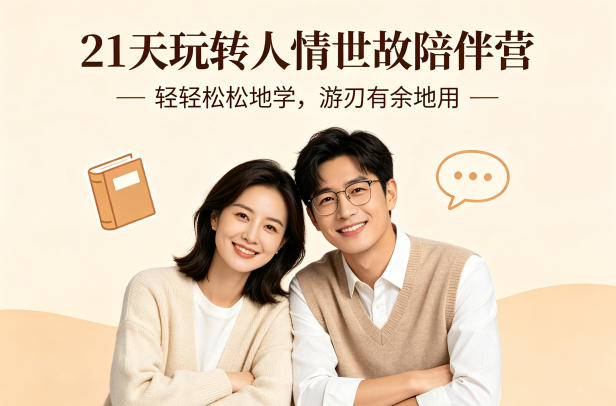 21天玩转人情世故陪伴营-文字稿，轻轻松松地学，游刃有余地用-数码之翼