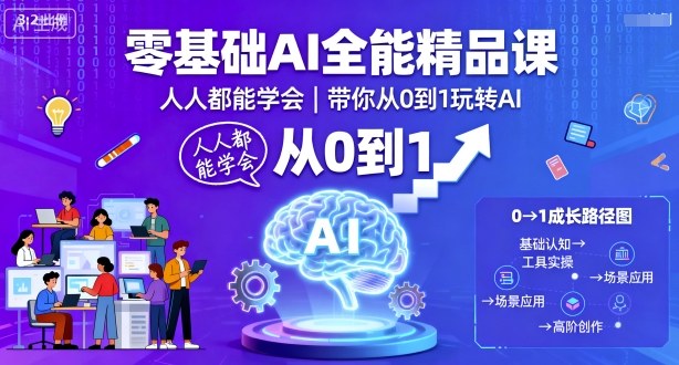 零基础AI全能精品课，人人都能学会，带你从0到1玩转AI-数码之翼