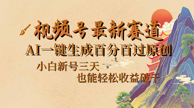 视频号最新爆火赛道，AI一键生成百分百过原创，小白新号三天，也能轻松...-数码之翼