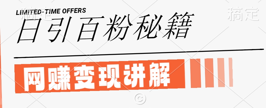 最新闲鱼引流创业粉，日引100+，网创项目虚变现讲解【揭秘】-数码之翼