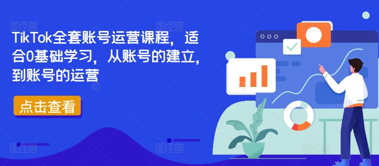 TikTok全套账号运营课程，适合0基础学习，从账号的建立，到账号的运营-数码之翼