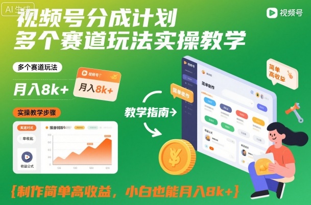 视频号分成计划多个赛道玩法实操教学，制作简单高收益，小白也能月入8k+-数码之翼