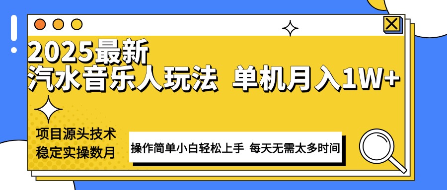 最新汽水音乐人计划操作稳定月入1W+ 技术源头稳定实操数月小白轻松上手-数码之翼